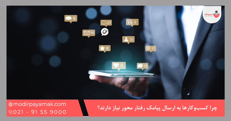 چرا کسبوکارها به ارسال پیامک رفتار محور نیاز دارند؟