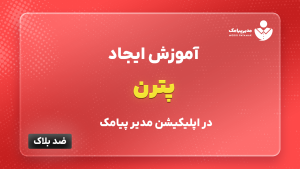 آموزش ایجاد پترن