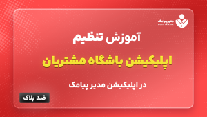 آموزش تنظیم اپلیکیشن باشگاه مشتریان