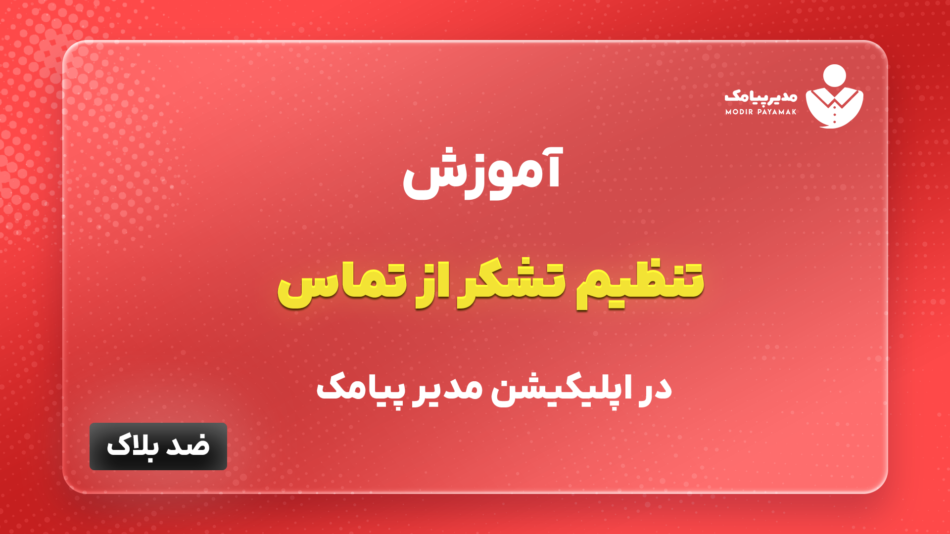 آموزش تنظیم تشکر از تماس