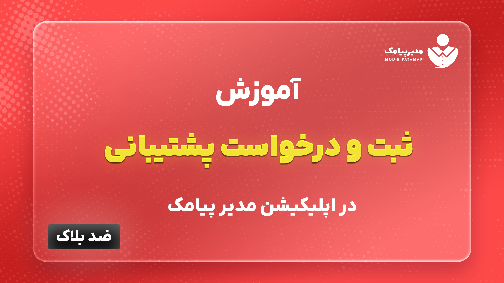 ثبت و درخواست پشتیبانی