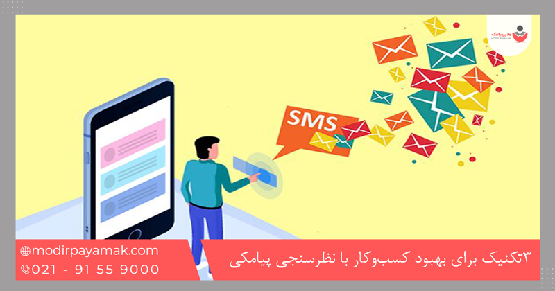 ۳ تکنیک برای بهبود کسبوکار با نظرسنجی پیامکی