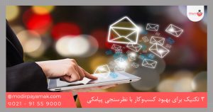 3تکنیک برای بهبود کسب‌وکار با نظرسنجی پیامکی