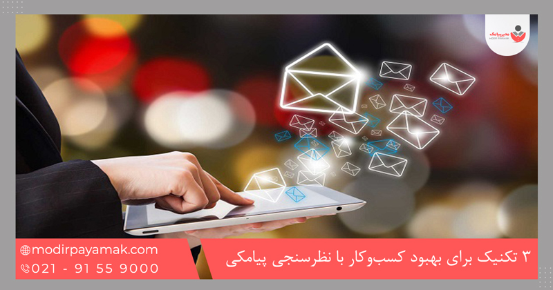 3تکنیک برای بهبود کسب‌وکار با نظرسنجی پیامکی