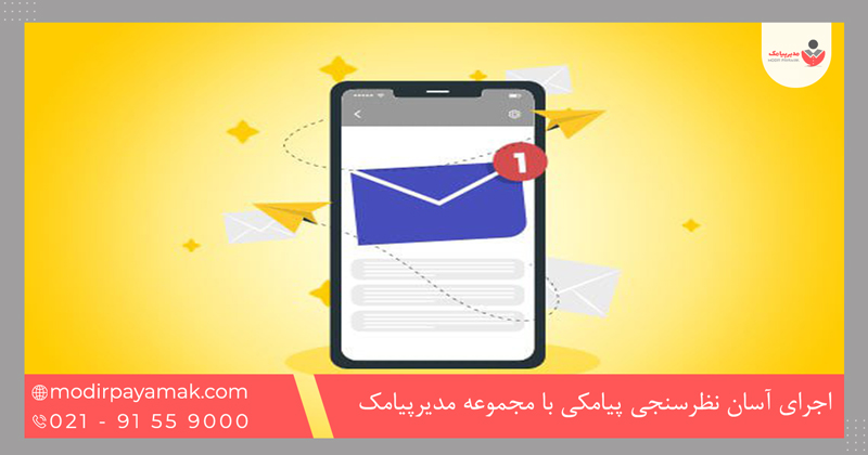 اجرای آسان نظرسنجی پیامکی با مجموعه مدیرپیامک