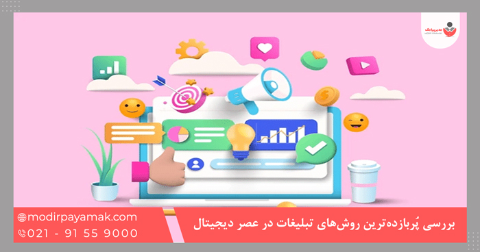 بررسی پُربازدهترین روشهای تبلیغات در عصر دیجیتال