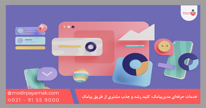 خدمات حرفهای مدیرپیامک: کلید رشد و جذب مشتری از طریق پیامک