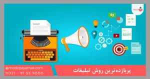 پربازده‌ترین روش تبلیغات