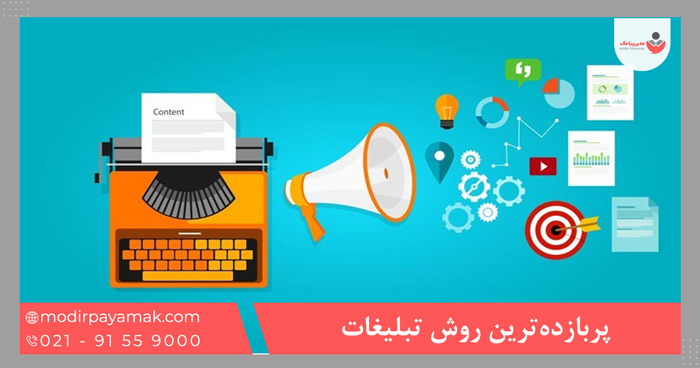 پربازده‌ترین روش تبلیغات