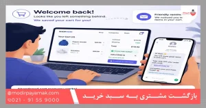 بازگشت مشتری به سبد خرید رهاشده