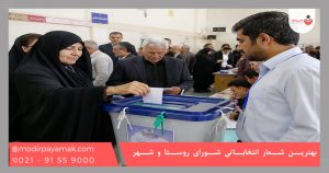 بهترین شعار انتخاباتی شورای روستا و شهر