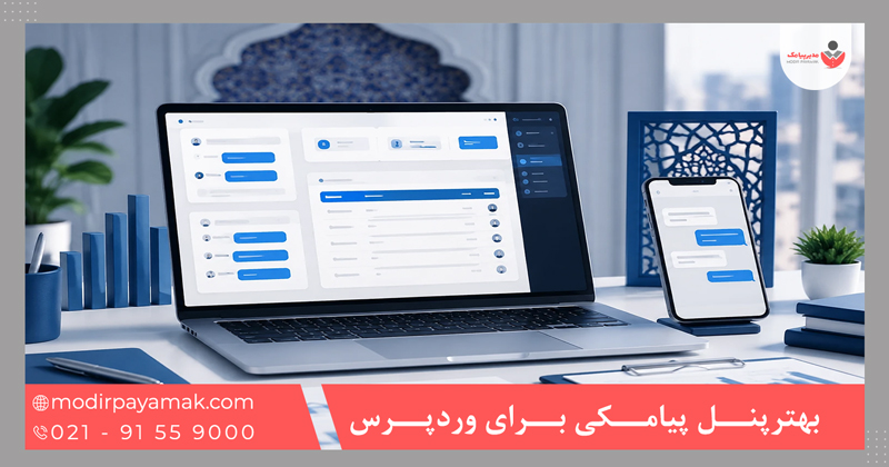 بهترین پنل پیامکی برای وردپرس
