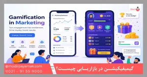 گیمیفیکیشن در بازاریابی چیست؟
