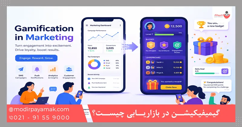 گیمیفیکیشن در بازاریابی چیست؟