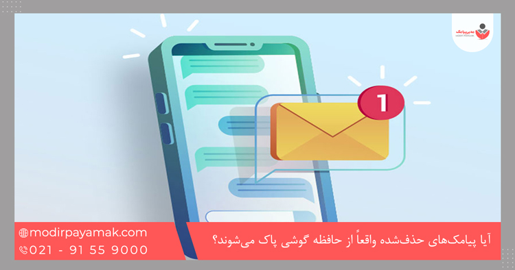 آیا پیامکهای حذفشده واقعاً از حافظه گوشی پاک میشوند؟