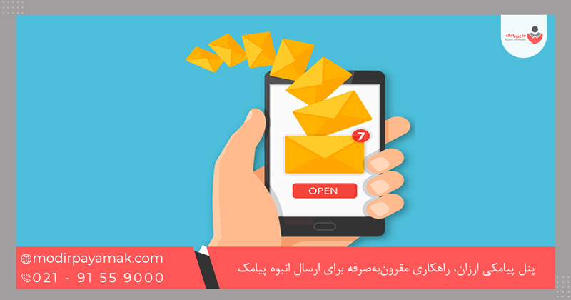 پنل پیامکی ارزان، راهکاری مقرونبهصرفه برای ارسال انبوه پیامک