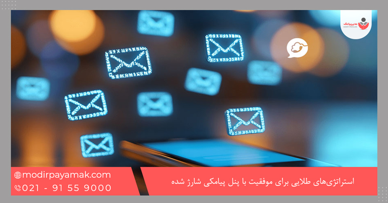 استراتژیهای طلایی برای موفقیت با پنل پیامکی شارژ شده