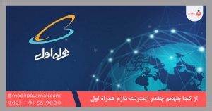 از کجا بفهمم چقدر اینترنت دارم همراه اول (استعلام مانده اینترنت همراه اول)