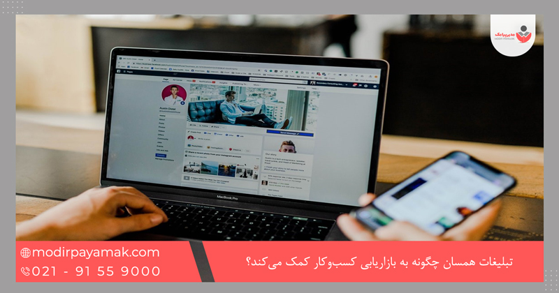 تبلیغات همسان چگونه به بازاریابی کسب‌وکار کمک می‌کند؟