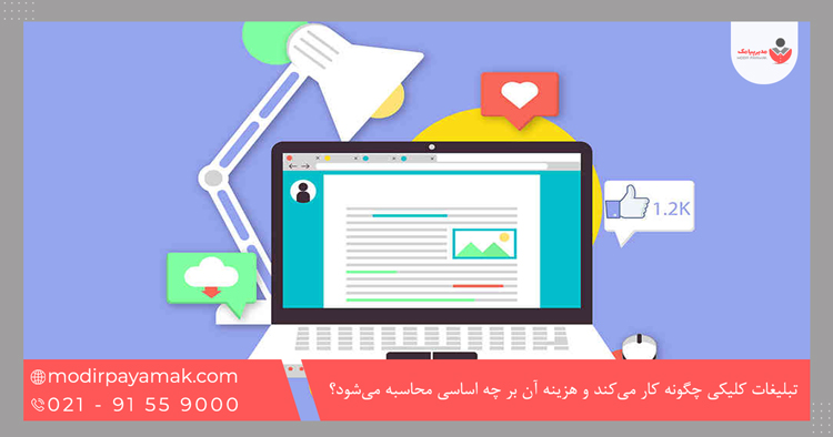 تبلیغات کلیکی چگونه کار می‌کند و هزینه آن بر چه اساسی محاسبه می‌شود؟