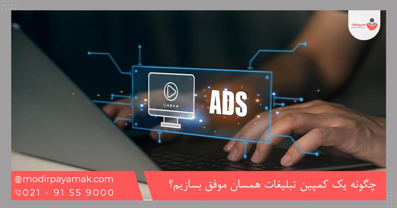 چگونه یک کمپین تبلیغات همسان موفق بسازیم؟
