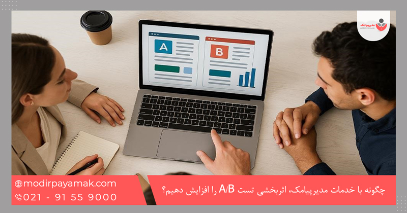 چگونه با خدمات مدیرپیامک، اثربخشی تست A/B را افزایش دهیم؟