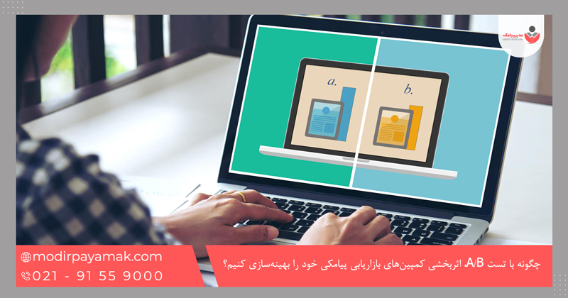 چگونه با تست A/B، اثربخشی کمپینهای بازاریابی پیامکی خود را بهینهسازی کنیم؟