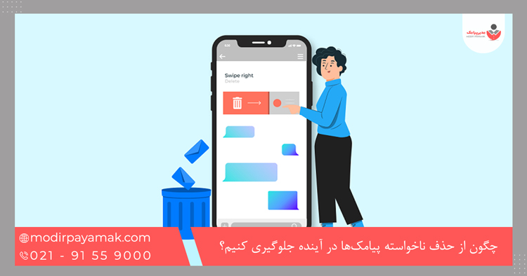 چگون از حذف ناخواسته پیامکها در آینده جلوگیری کنیم؟