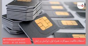 استعلام مالکیت سیم‌کارت همراه اول، ایرانسل و رایتل