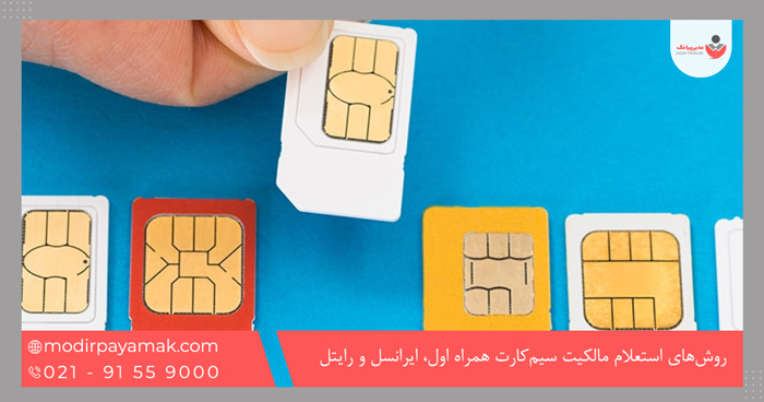 روش‌های استعلام مالکیت سیم‌کارت همراه اول، ایرانسل و رایتل
