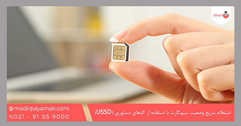استعلام سریع وضعیت سیم‌کارت با استفاده از کدهای دستوری (USSD)