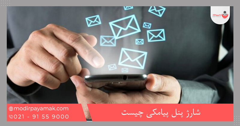 شارژ پنل پیامکی