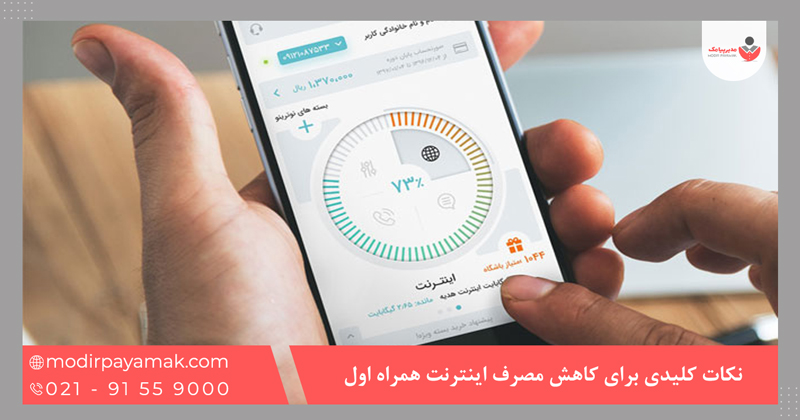 اهمیت دانستن میزان حجم باقی‌مانده اینترنت