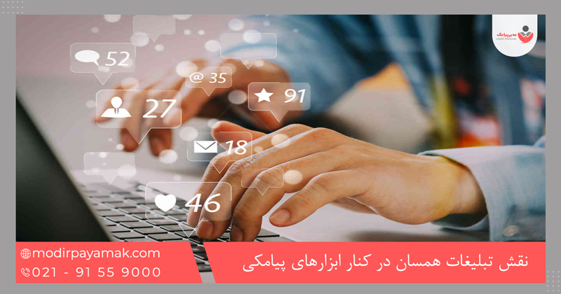 نقش تبلیغات همسان در کنار ابزارهای پیامکی