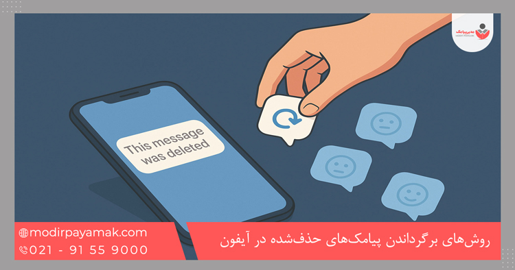 روشهای برگرداندن پیامکهای حذفشده در آیفون