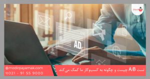 تست A/B چیست و چگونه به کسب‌وکار ما کمک می‌کند