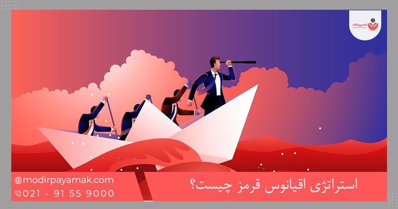 استراتژی اقیانوس قرمز چیست؟