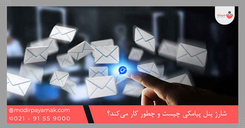 شارژ پنل پیامکی چیست و چطور کار میکند؟