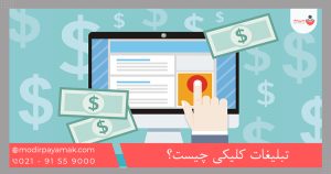 تبلیغات کلیکی چیست؟