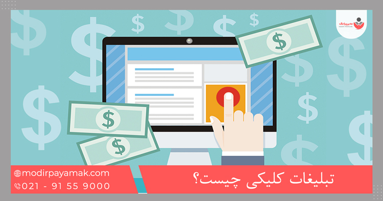 تبلیغات کلیکی چیست؟