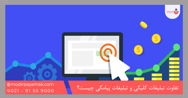 تفاوت تبلیغات کلیکی و تبلیغات پیامکی چیست و کدام‌یک برای فروش بهتر عمل می‌کند؟