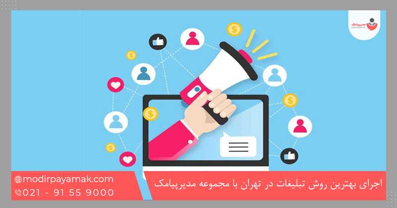 چرا برای اجرای بهترین روش تبلیغات در تهران، مجموعه مدیرپیامک بهترین انتخاب است؟