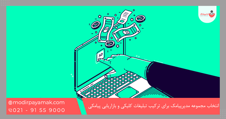 چرا مجموعه مدیرپیامک برای ترکیب تبلیغات کلیکی و بازاریابی پیامکی انتخاب مناسبی است؟