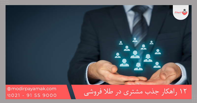 12 راهکار جذب مشتری در طلا فروشی