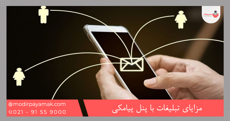 مزایای تبلیغات با پنل پیامکی؛ از ارسال پیامک به لیست سیاه تا ارسال منطقهای