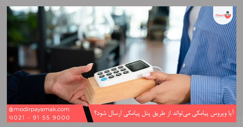 آیا ویروس پیامکی میتواند از طریق پنل پیامکی ارسال شود؟
