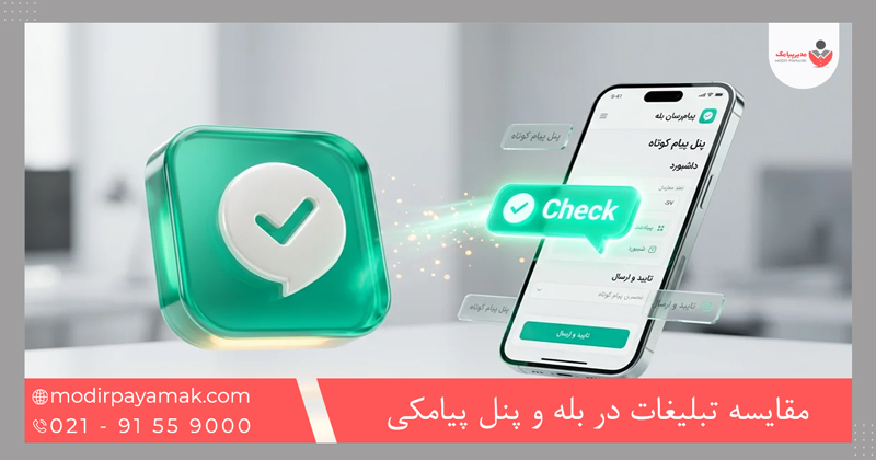 مقایسه تبلیغات در بله و پنل پیامکی؛ کدامیک برای کسبوکار شما سودآورتر است؟