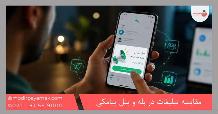 مقایسه تبلیغات در بله و پنل پیامکی
