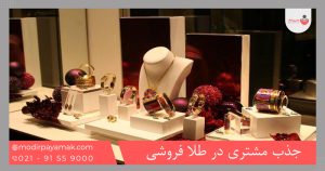 جذب مشتری