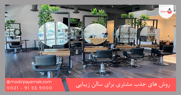 روش های جذب مشتری برای سالن زیبایی